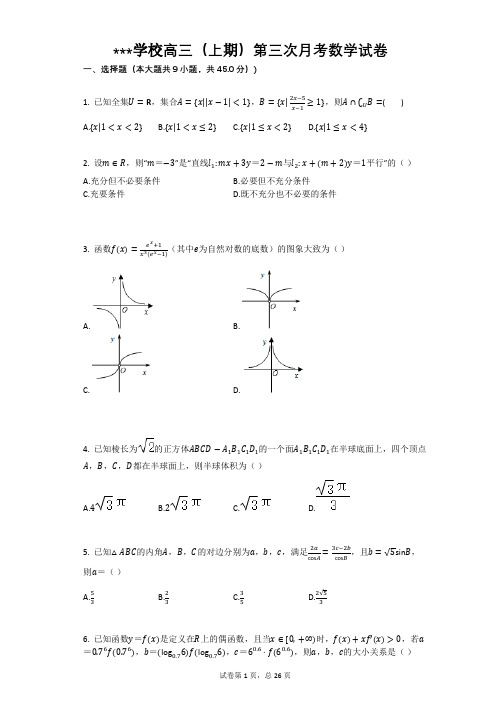 高三(上)第三次月考数学试卷(附答案)