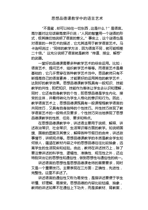 思想品德课教学的语言艺术[2]