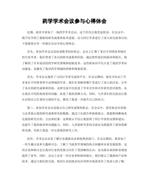 药学学术会议参与心得体会