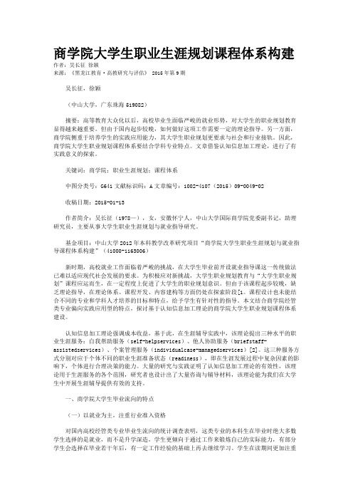 商学院大学生职业生涯规划课程体系构建