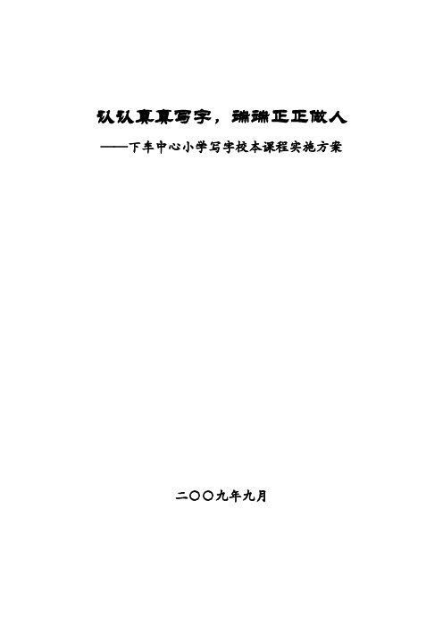认认真真写字,端端正正做人——下车中心小学校本课程实施方案