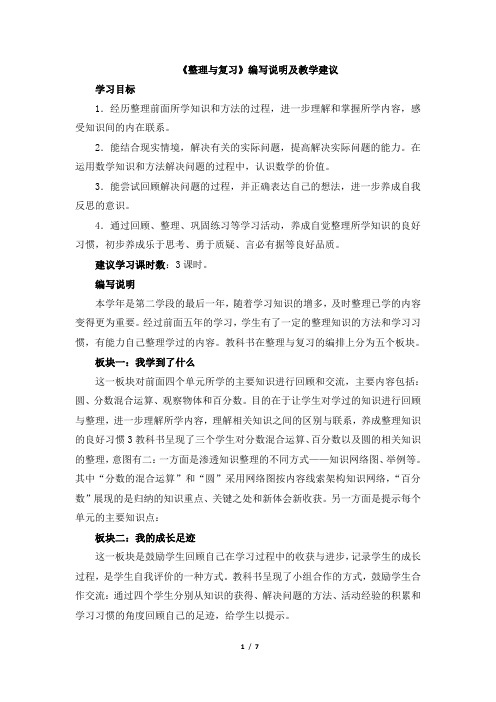 北师大版小学数学六年级上册《整理与复习》编写说明及教学建议