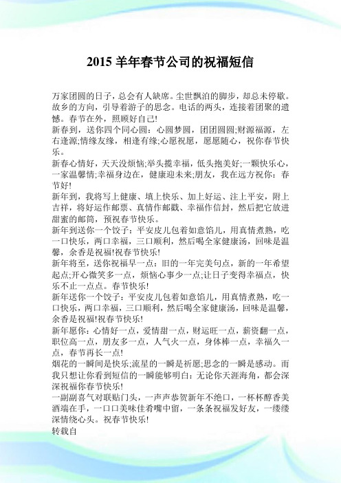 2015羊年春节公司的祝福短信.doc