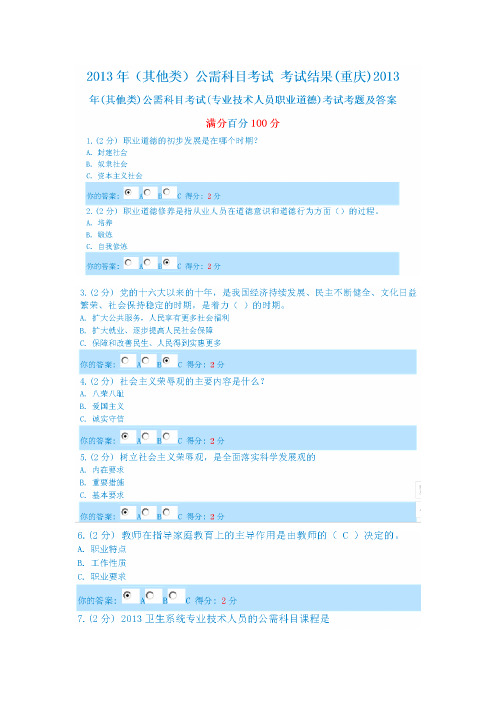 【VIP专享】重庆市2013年公需科目考试100分答案(Word能打开)