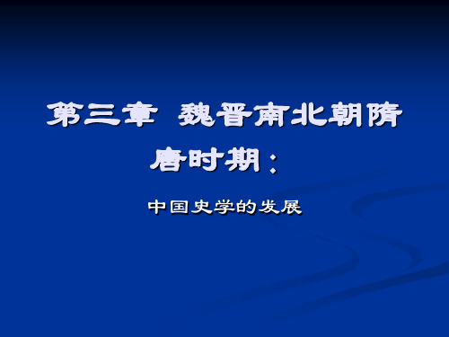 中国史学史第三章魏晋南北朝隋唐时期
