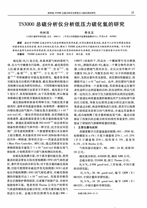 TS3000总硫分析仪分析低压力硫化氢的研究