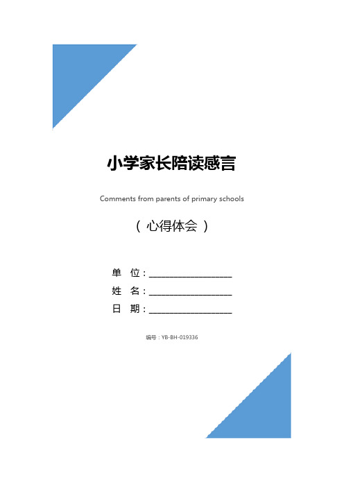 小学家长陪读感言