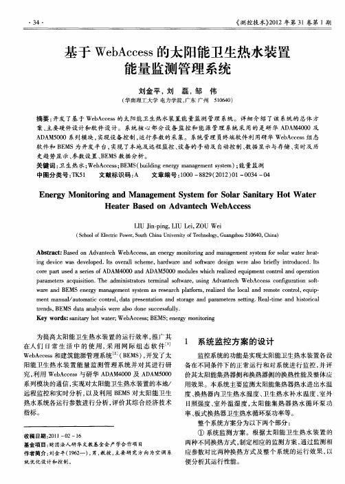 基于WebAccess的太阳能卫生热水装置能量监测管理系统