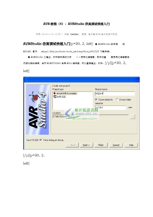 AVR教程：AVRStudio仿真调试快速入门