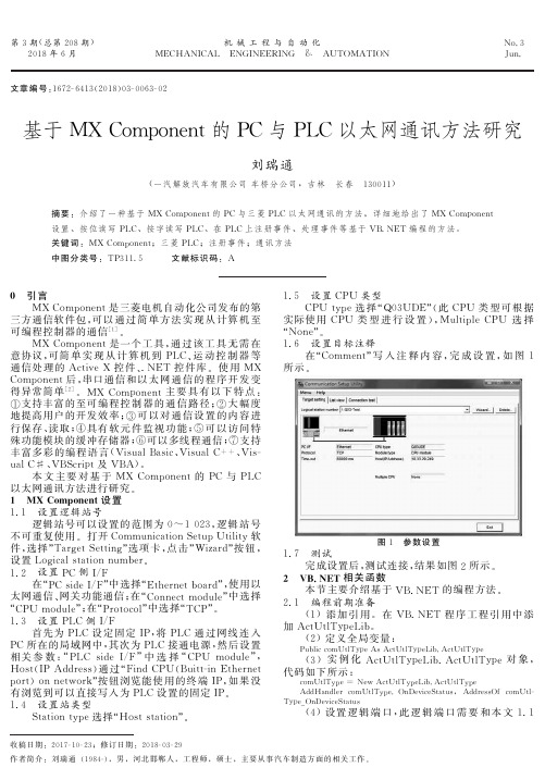 基于MX Component的PC与PLC以太网通讯方法研究