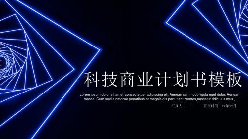 通用科技商业计划书ppt模板