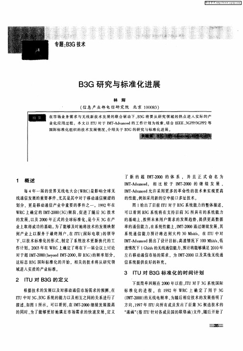 B3G研究与标准化进展