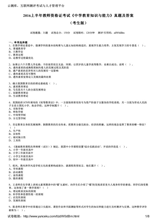 2016上半年教师资格证考试《中学教育知识与能力》真题及答案(考生版)