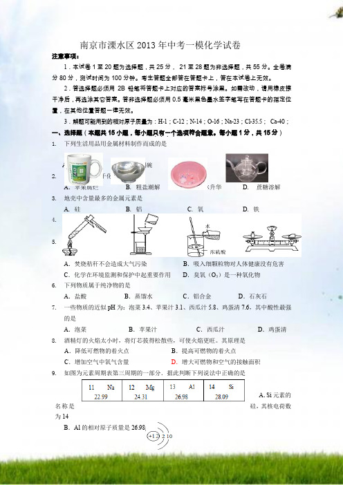江苏省2013年南京市溧水区中考一模化学试题和答案