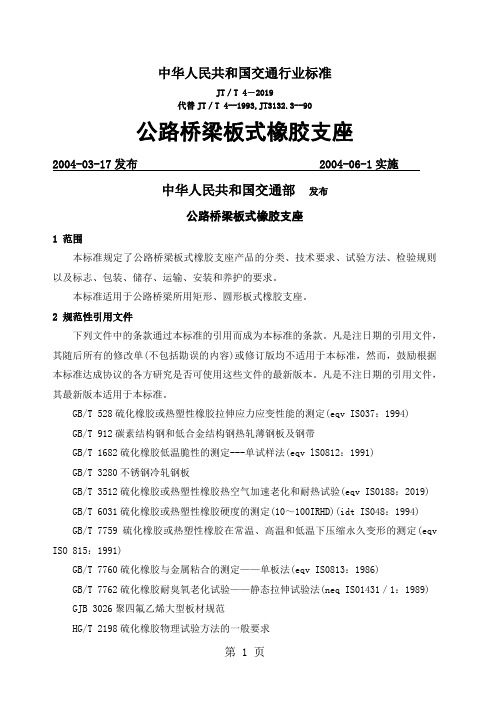 公路桥梁板式橡胶支座技术标准(JT_T4-2019)-23页文档资料