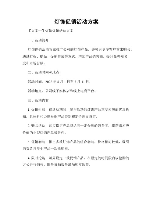 灯饰促销活动方案