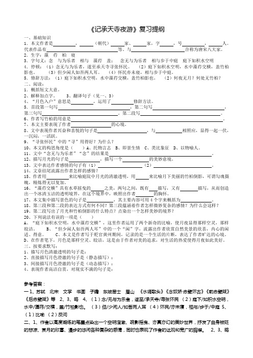 《22记承天寺夜游》复习提纲