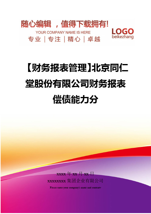 精编【财务报表管理】北京同仁堂股份有限公司财务报表偿债能力分