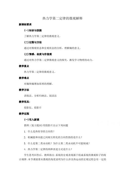 2021人教版高中物理选修(3-3)《热力学第二定律的微观解释》word教案1