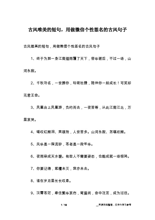 古风唯美的短句,用做微信个性签名的古风句子