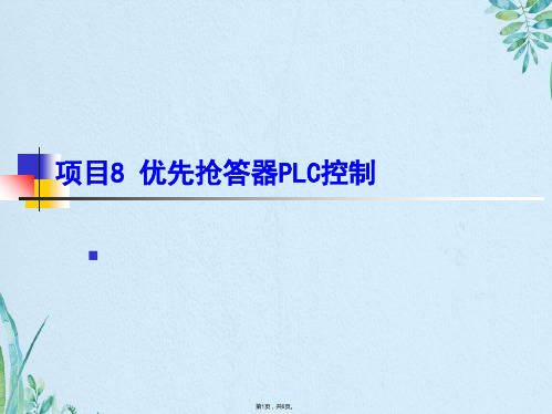 项目8  优先抢答器PLC控制(共6张PPT)