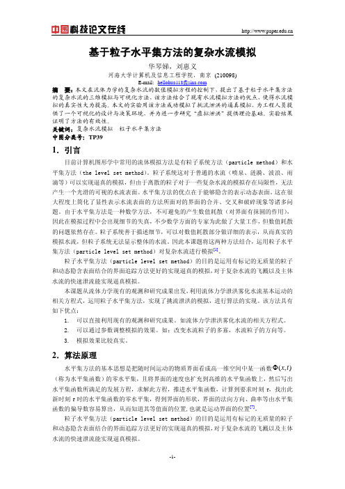 基于粒子水平集方法的复杂水流模拟