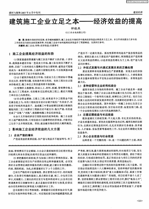 建筑施工企业立足之本——经济效益的提高