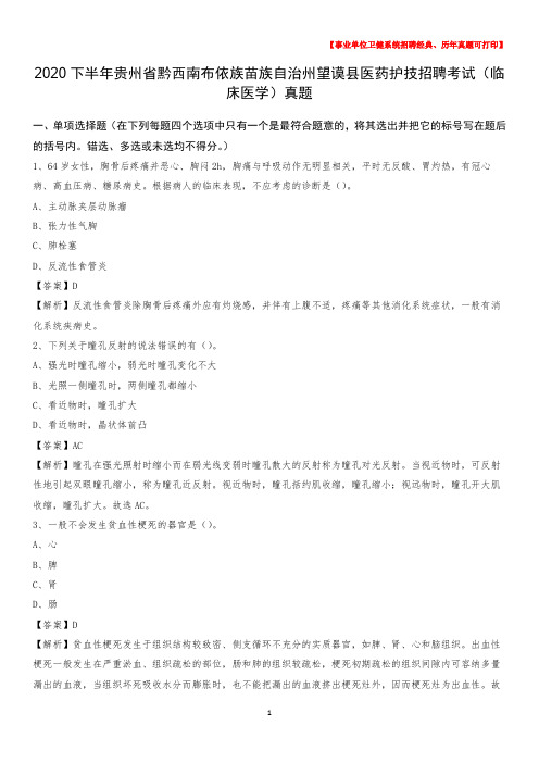 2020下半年贵州省黔西南布依族苗族自治州望谟县医药护技招聘考试(临床医学)真题