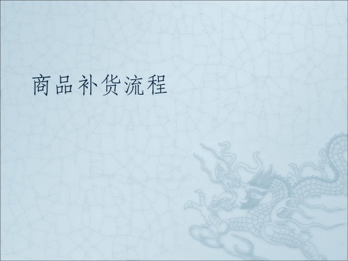商品补货流程新ppt课件