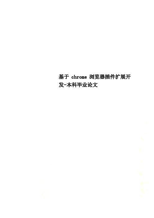基于chrome浏览器插件扩展开发-本科毕业论文