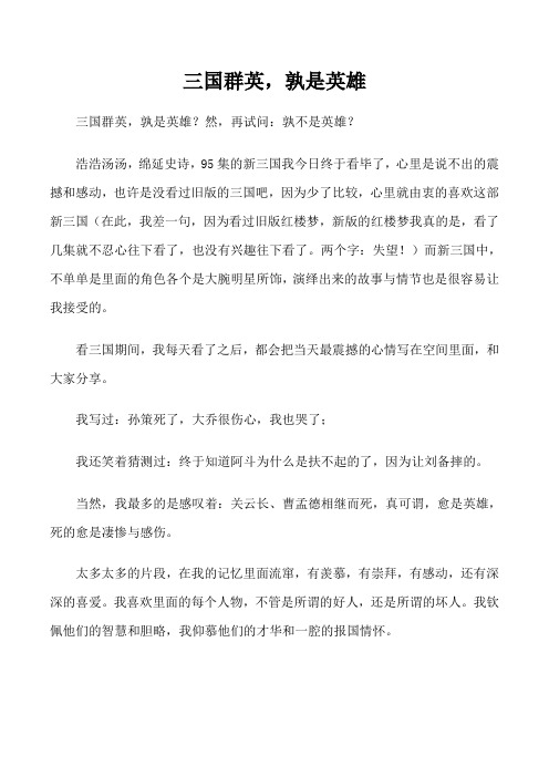 三国群英,孰是英雄
