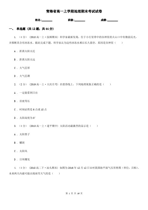 青海省高一上学期地理期末考试试卷