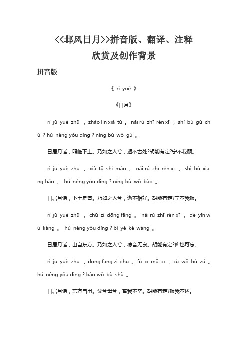 《邶风日月》带拼音版、翻译、注释、》拼音版、翻译、注释、赏析及创作背景