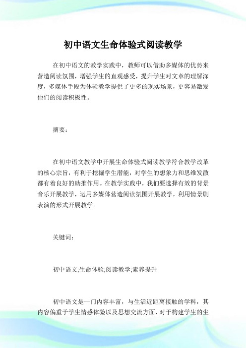 初中语文生命体验式阅读教学.doc