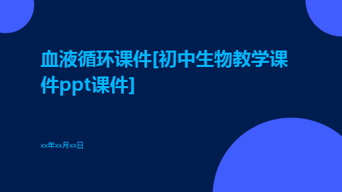 血液循环课件[初中生物教学课件PPT课件]