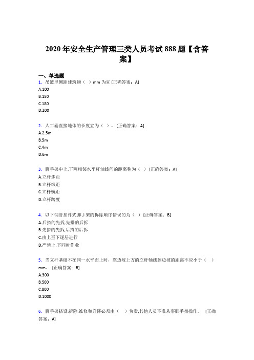 精选最新2020年安全生产管理三类人员测试题库888题(含标准答案)