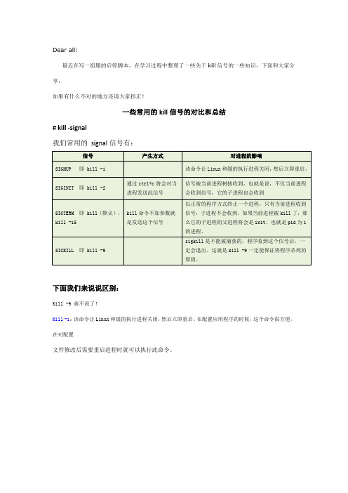 一些常用的kill信号的对比和总结