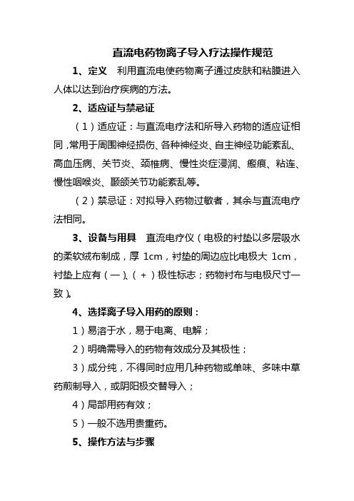 直流电药物离子导入疗法操作规范
