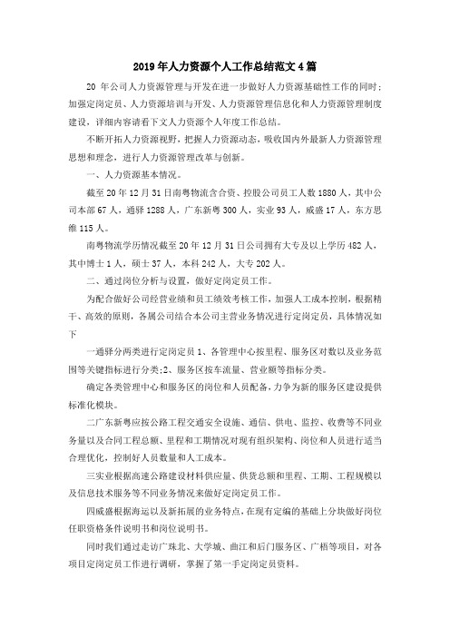 最新-2019年人力资源个人工作总结范文4篇 精品
