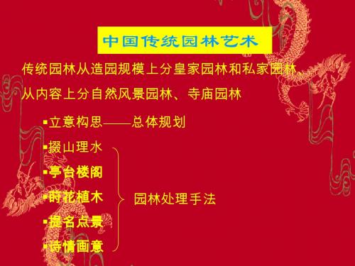 中国古典园林艺术概要