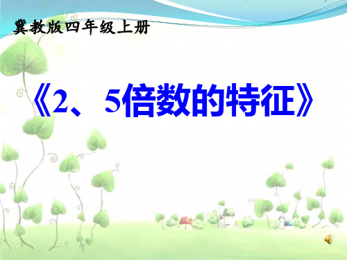 四年级上册数学课件《2、5的倍数的特征》冀教版 (共21张PPT)