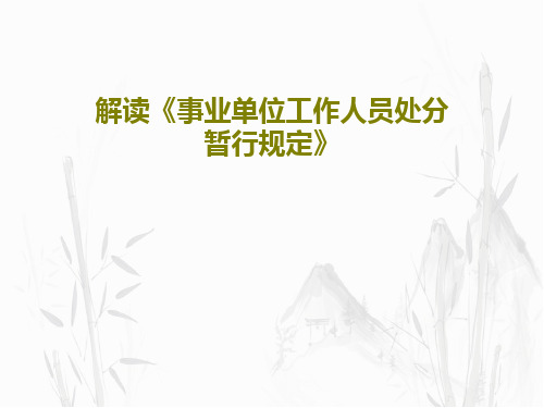 解读《事业单位工作人员处分暂行规定》36页PPT