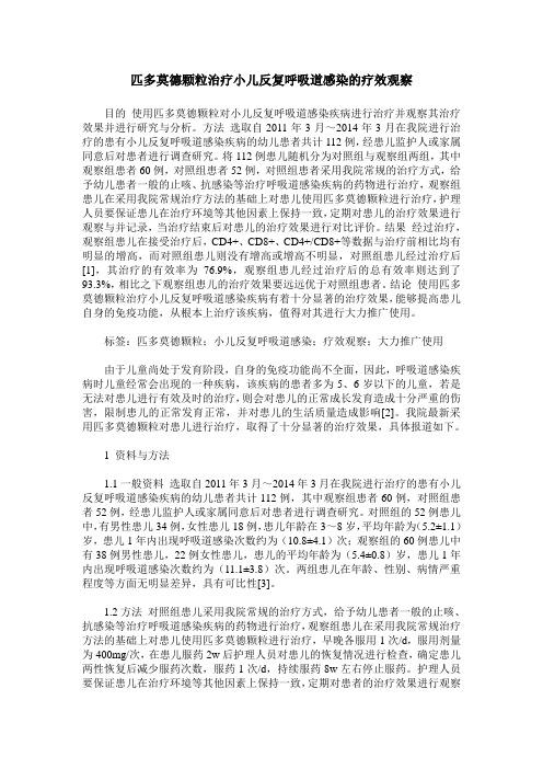 匹多莫德颗粒治疗小儿反复呼吸道感染的疗效观察