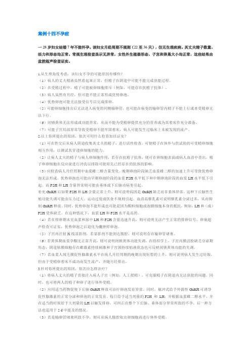 案例十四不孕症