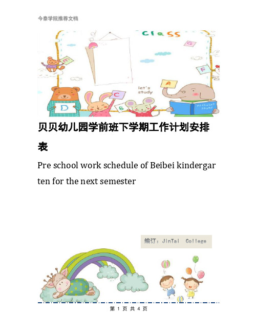 贝贝幼儿园学前班下学期工作计划安排表