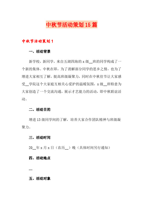 中秋节活动策划15篇(word版)