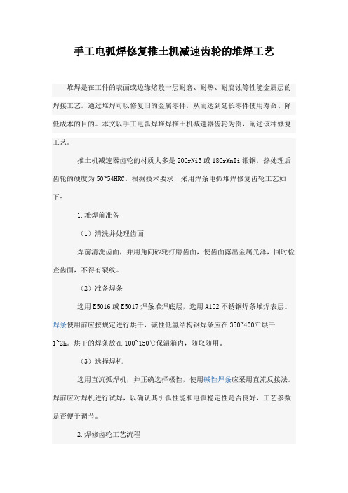 手工电弧焊修复推土机减速齿轮的堆焊工艺