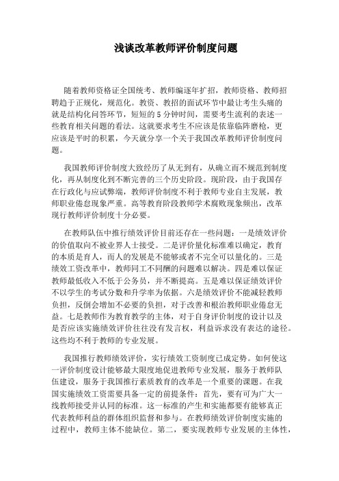 浅谈改革教师评价制度问题