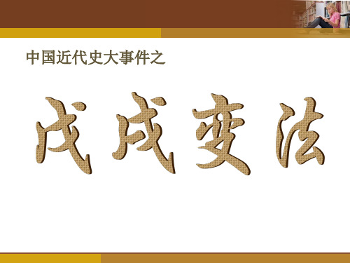 中国近代史历史事件分析--戊戌维新运动