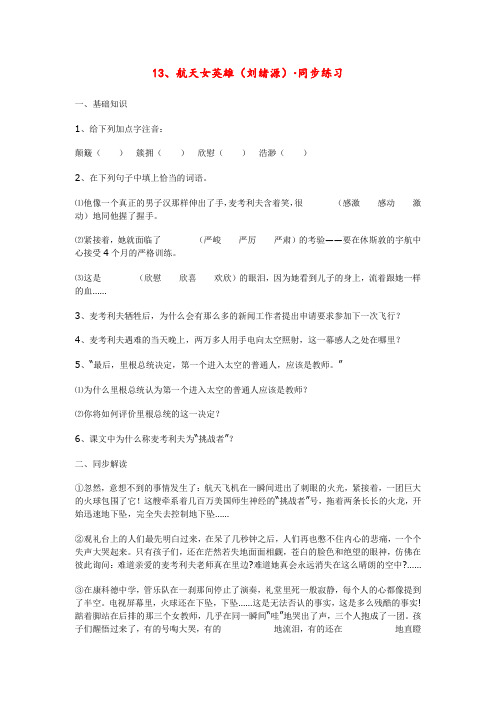 七年级语文上册13、航天女英雄(刘绪源)同步练习